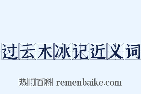 过云木冰记近义词是什么意思的图片